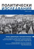 Политически изследвания Брой 1-2/ 2022
