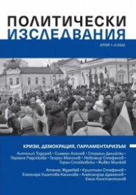 Политически изследвания Брой 1-2/ 2022