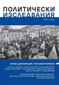 Политически изследвания Брой 1-2/ 2022