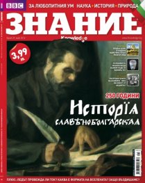BBC Знание; бр.29/май 2012