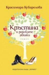 Кръстина и райските ябълки