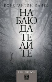 Наблюдателите. Три пиеси