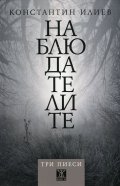 Наблюдателите. Три пиеси
