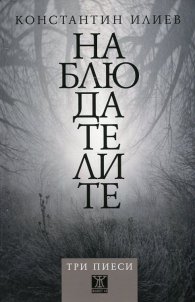 Наблюдателите. Три пиеси