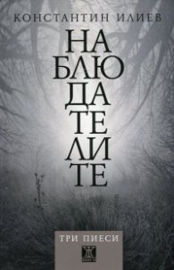Наблюдателите. Три пиеси