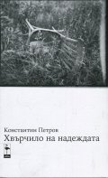 Хвърчило на надеждата