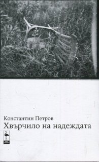 Хвърчило на надеждата