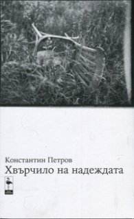 Хвърчило на надеждата