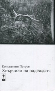 Хвърчило на надеждата