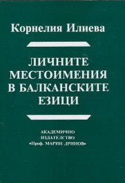 Личните местоимения в балканските езици
