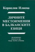 Личните местоимения в балканските езици