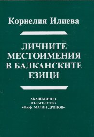 Личните местоимения в балканските езици