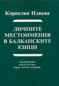 Личните местоимения в балканските езици