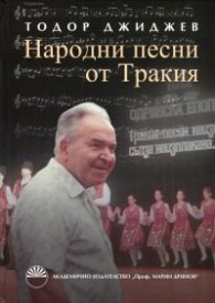 Народни песни от Тракия