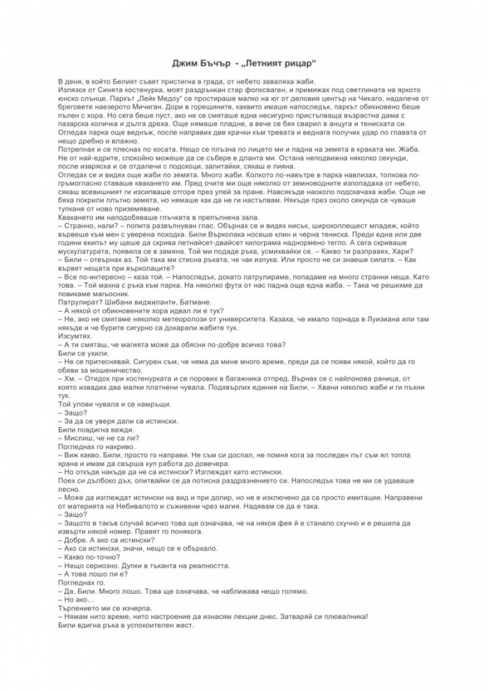 Летният рицар Кн.4 от Досиетата на Дрезден