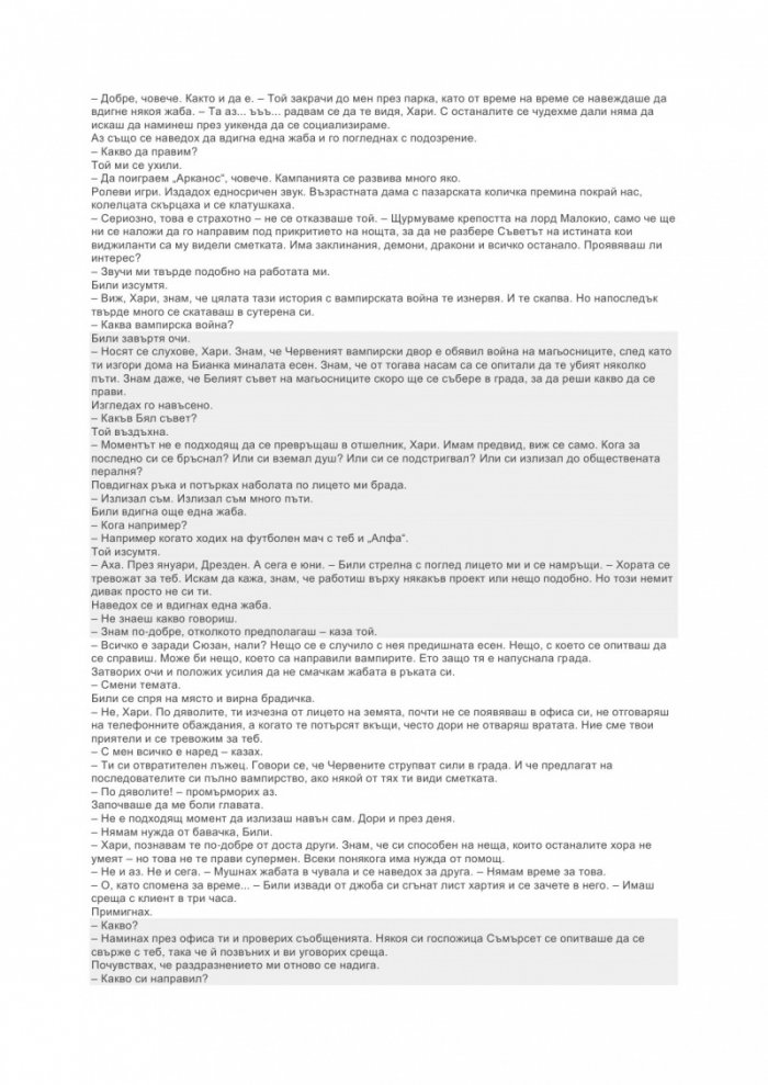 Летният рицар Кн.4 от Досиетата на Дрезден