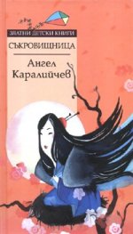 Съкровищница/ Златни детски книги