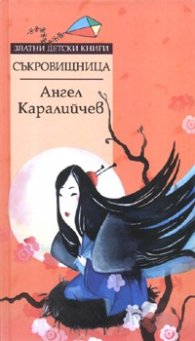 Съкровищница/ Златни детски книги