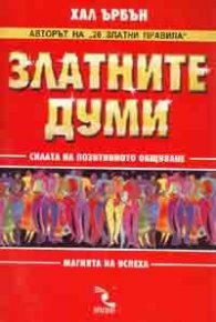Златните думи: Силата на позитивното общуване