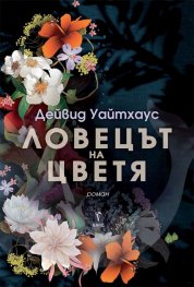 Ловецът на цветя