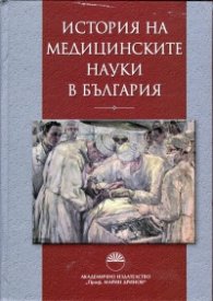 История на медицинските науки в България