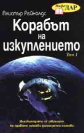 Корабът на изкуплението Том 1 и 2