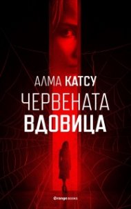 Червената вдовица