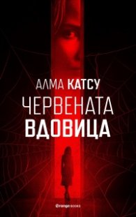 Червената вдовица