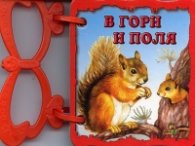 В гори и поля/ Книжка с дръжка