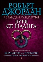 Буря се надига Кн.12 от Колелото на времето