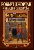 Буря се надига Кн.12 от Колелото на времето