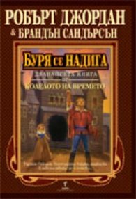 Буря се надига Кн.12 от Колелото на времето
