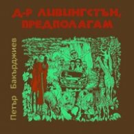 Д-р Ливингстън, предполагам + CD