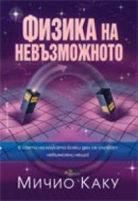 Физика на невъзможното