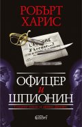 Офицер и шпионин