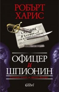 Офицер и шпионин