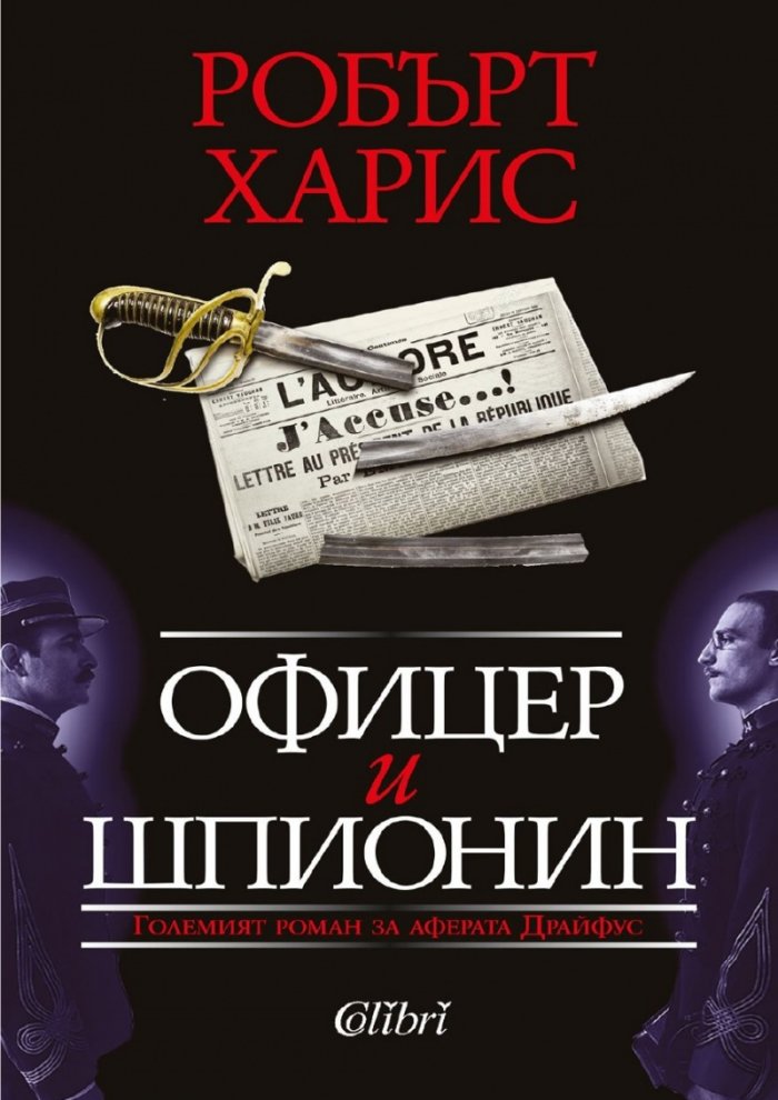 Офицер и шпионин