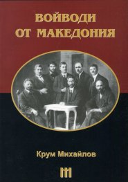 Войводи от Македония