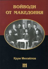 Войводи от Македония