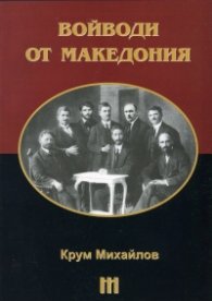 Войводи от Македония