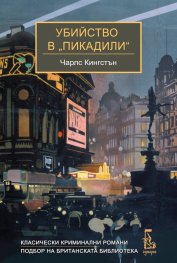 Убийство в „Пикадили"