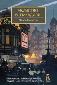 Убийство в „Пикадили"