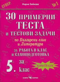Тестове и тестови задачи по български език и литература за 5 клас. За проверка на входното и изходното ниво