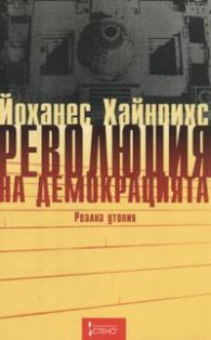 Революция на демокрацията. Реална утопия