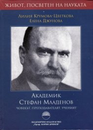 Академик Стефан Младенов - човекът, преподавателят, ученият