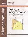 Текуща подготовка за НВО - тестове по математика за 7кл. Кн. 3