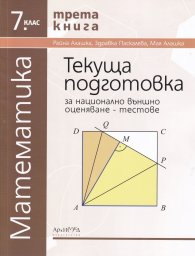 Текуща подготовка за НВО - тестове по математика за 7кл. Кн. 3