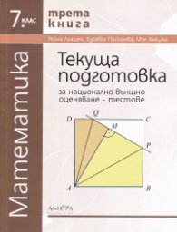 Текуща подготовка за НВО - тестове по математика за 7кл. Кн. 3
