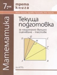 Текуща подготовка за НВО - тестове по математика за 7кл. Кн. 3