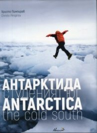 Антарктида - студеният юг